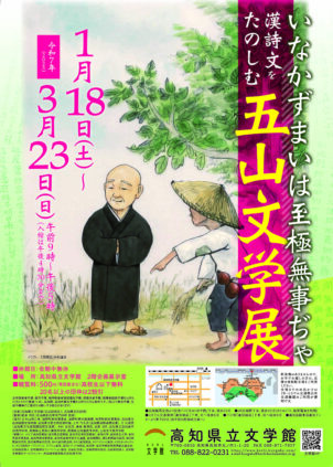 いなかずまいは至極無事ぢゃ～漢詩文をたのしむ五山文学展～