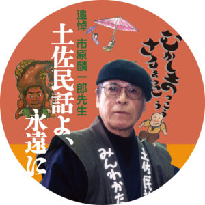 「追悼 市原麟一郎先生～土佐民話よ、永遠に～」展示解説